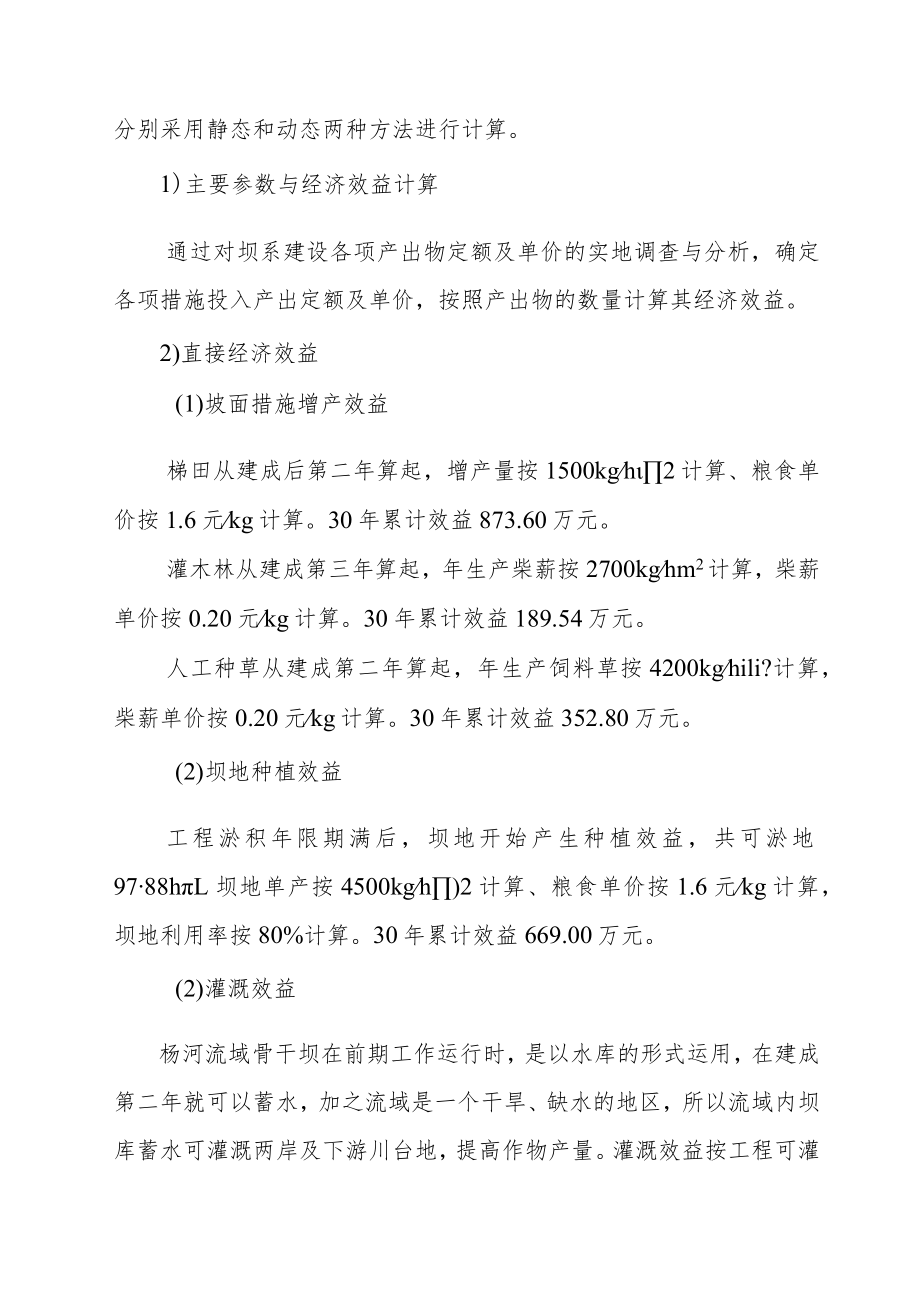 水土保持生态工程杨河小流域坝系工程效益分析与经济评价方案.docx_第2页