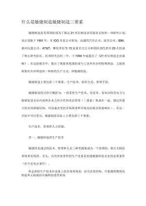 什么是敏捷制造敏捷制造三要素.docx