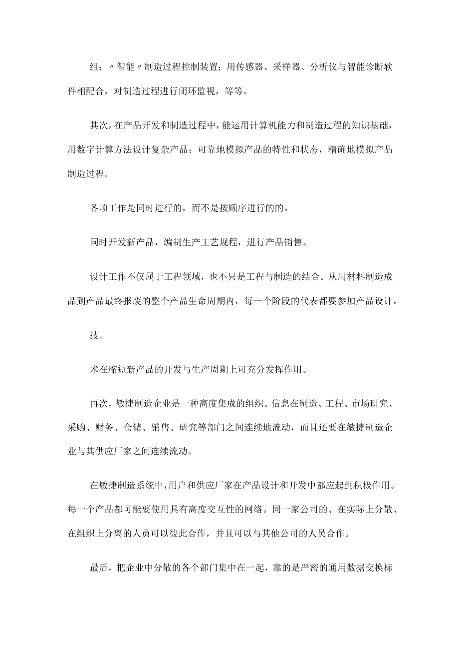 什么是敏捷制造敏捷制造三要素.docx_第2页