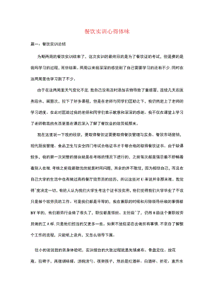 餐饮实训心得体会.docx