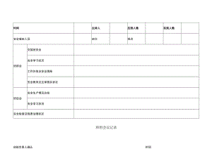 班组会议记录.docx