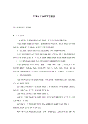 加油站非油品业务管理制度.docx