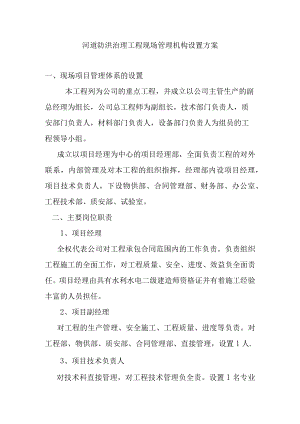河道防洪治理工程现场管理机构设置方案.docx