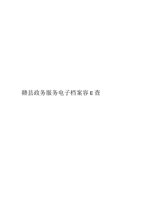 赣县政务服务电子档案容E查用户操作手册赣县政务服务电子档案容E查用户操作手册.docx