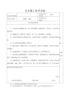 安全施工技术交底（系梁承台）.docx