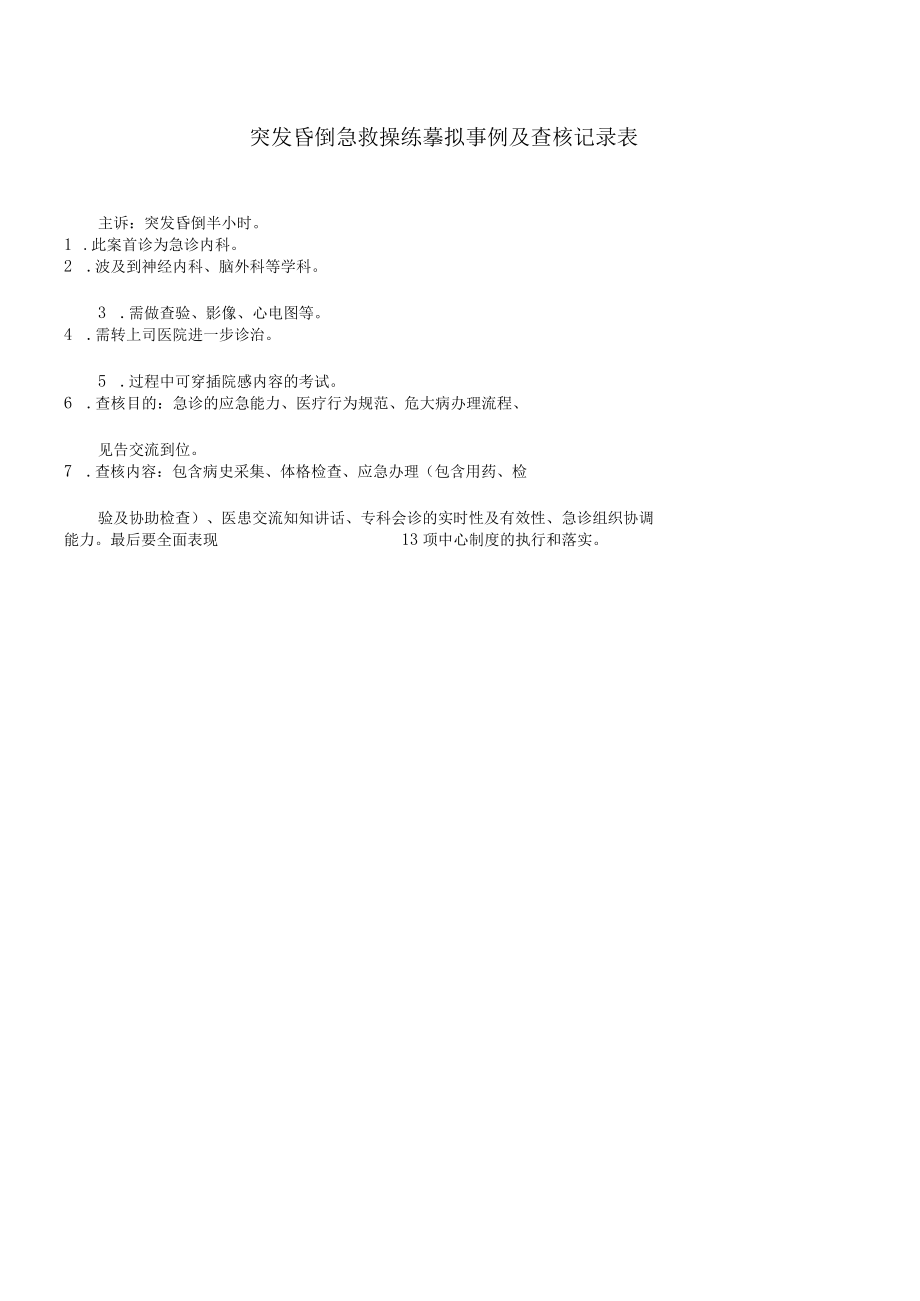 突发昏迷急救演练模拟标准案例及评分标准.docx_第1页