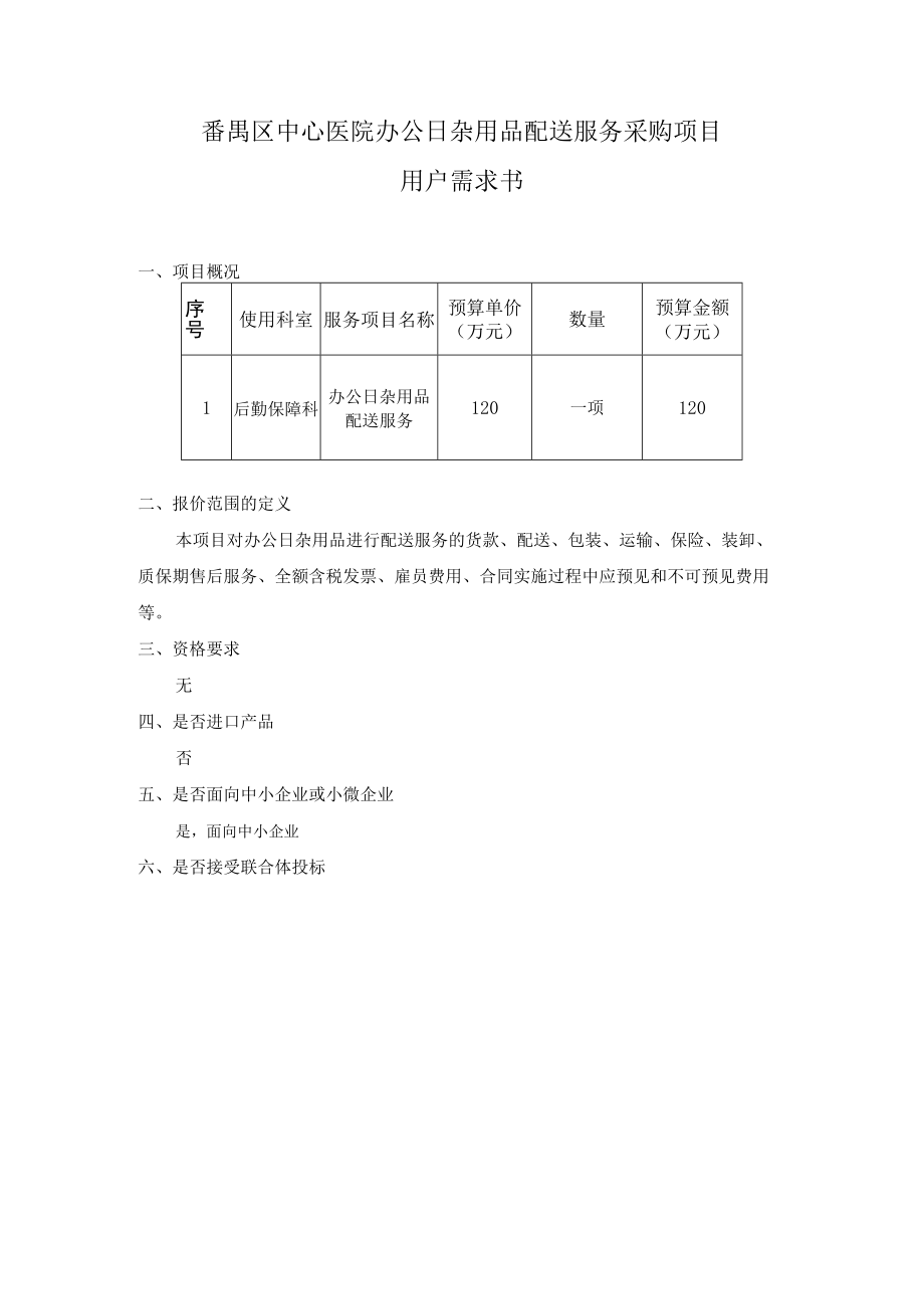 番禺区中心医院办公日杂用品配送服务采购项目用户需求书.docx_第1页