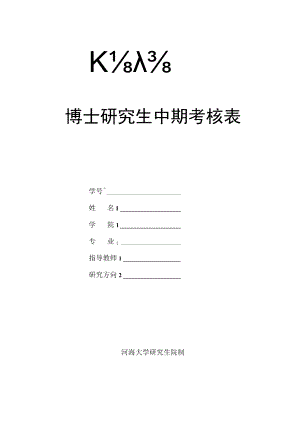 博士研究生中期考核表.docx