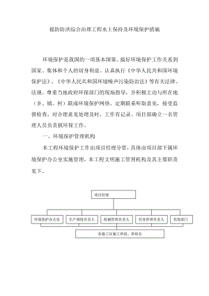 提防防洪综合治理工程水土保持及环境保护措施.docx