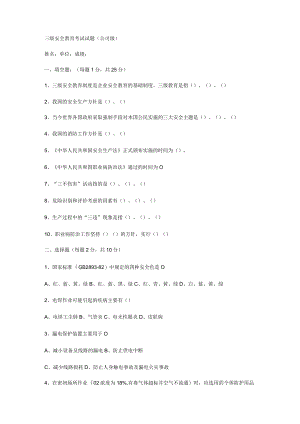 三级安全教育考试试题(全)模板.docx