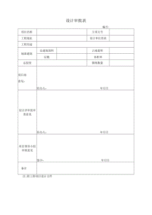 设计审批表.docx