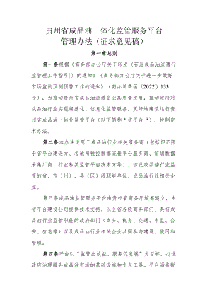 贵州省成品油一体化监管服务平台管理办法（征求意见稿）.docx