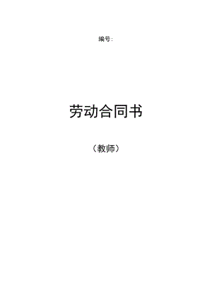 2023年整理-教师劳动合同模板书.docx