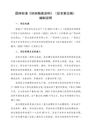 《纳米陶瓷涂料》编制说明.docx