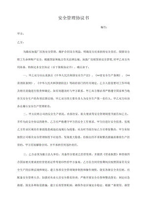 安全管理责任协议书(出租厂房).docx