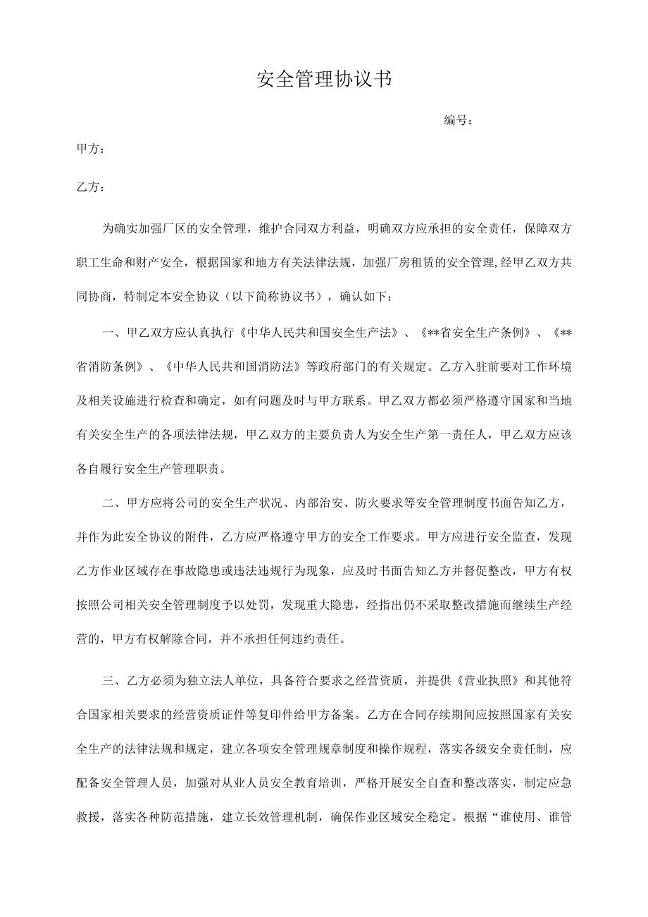 安全管理责任协议书(出租厂房).docx_第1页