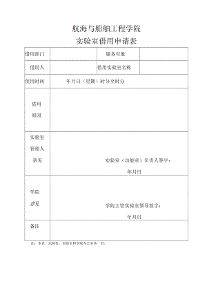 航海与船舶工程学院实验室借用申请表.docx