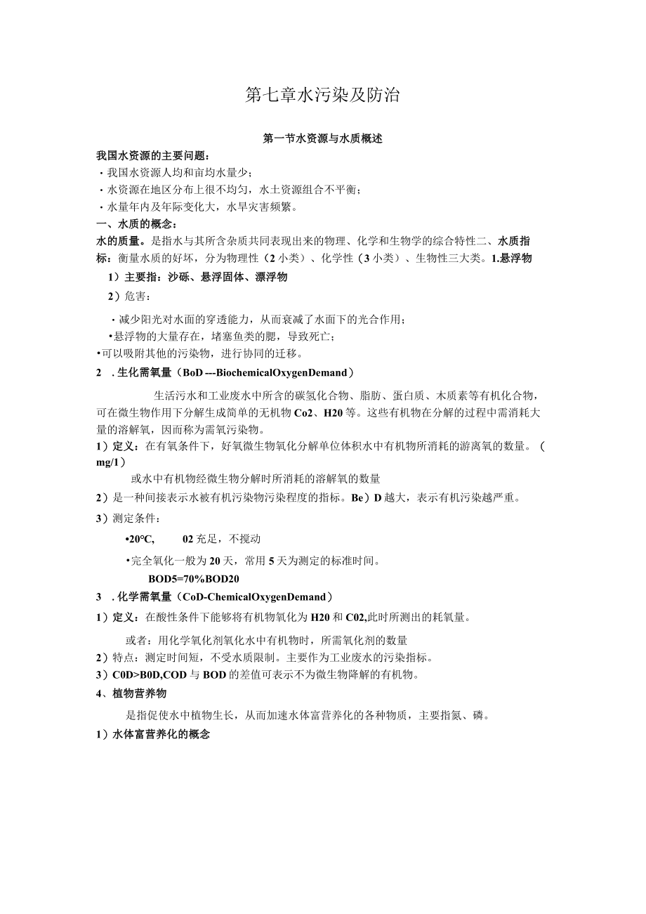 北师大环境工程概论讲义07水污染及防治.docx_第1页