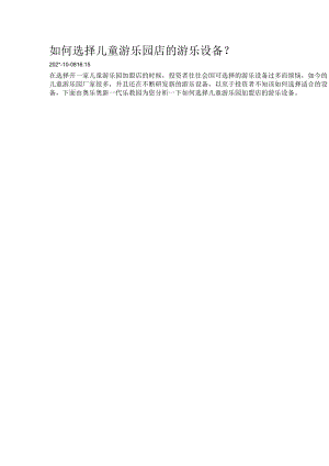 如何选择儿童游乐园店的游乐设备模板.docx