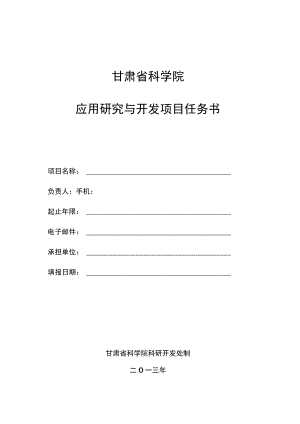 甘肃省科学院应用研究与开发项目任务书.docx
