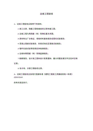 边坡工程验收.docx