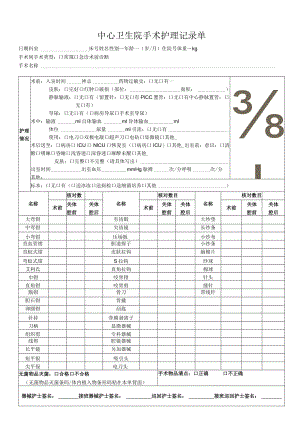 手术护理记录单.docx