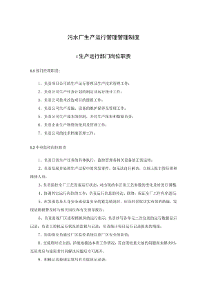 污水厂生产运行管理管理制度.docx