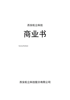 某科技公司商业计划书000001).docx