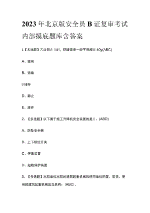 2023年北京版安全员B证复审考试内部摸底题库含答案.docx