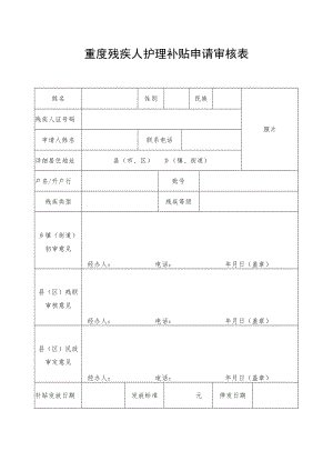 重度残疾人护理补贴申请审核表.docx