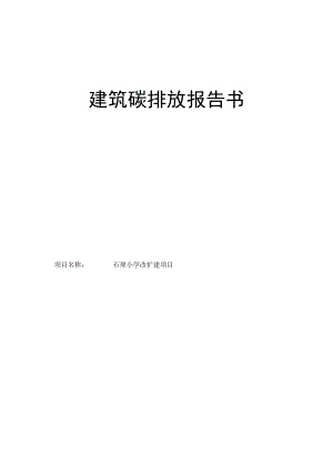 石犀小学改扩建项目--建筑碳排放报告书.docx