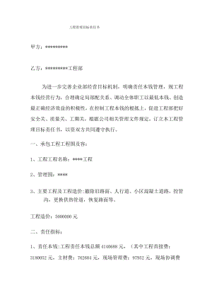 公司项目责任书项目经理责任承包制.docx