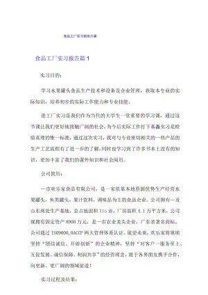食品工厂实习报告六篇.docx