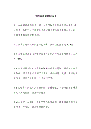 商品煤质量管理标准.docx