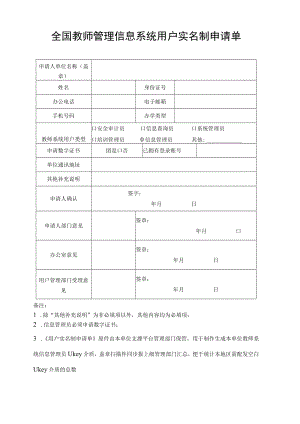 全国教师管理信息系统用户实名制申请单.docx