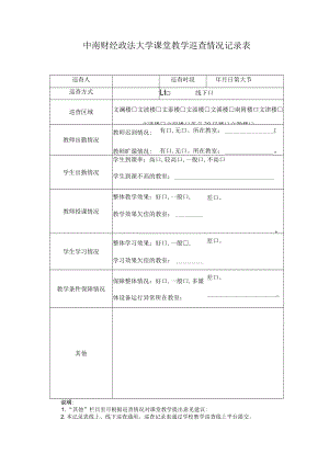 中南财经政法大学课堂教学巡查情况记录表.docx