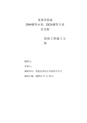 内嵌施工方案模板.docx