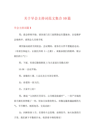 关于早会主持词范文集合10篇.docx