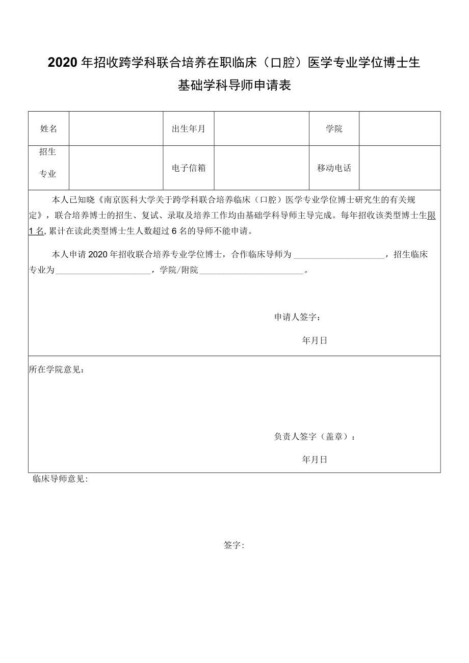 2020年招收跨学科联合培养在职临床口腔医学专业学位博士生基础学科导师申请表.docx_第1页