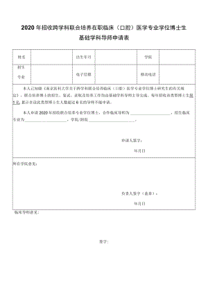 2020年招收跨学科联合培养在职临床口腔医学专业学位博士生基础学科导师申请表.docx