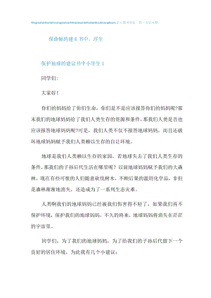 保护地球的建议书中小学生.docx