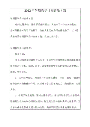 2022年学期教学计划音乐4篇.docx