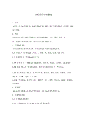 行政物资管理制度与工作流程,公司后勤仓库管理操作指南.docx