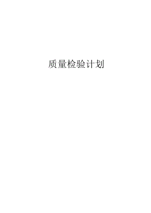质量检验计划.docx