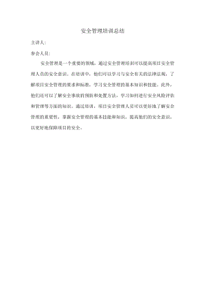 安全管理培训总结.docx