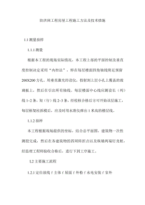 防洪闸工程房屋工程施工方法及技术措施.docx