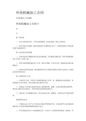 外协机械加工合同.docx