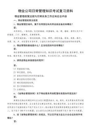 物业公司日常管理知识考试复习资料.docx