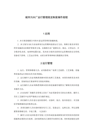 城市污水厂运行管理规定制度操作规程.docx
