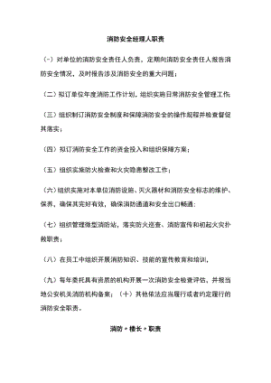 物业公司消防楼长岗位职责.docx